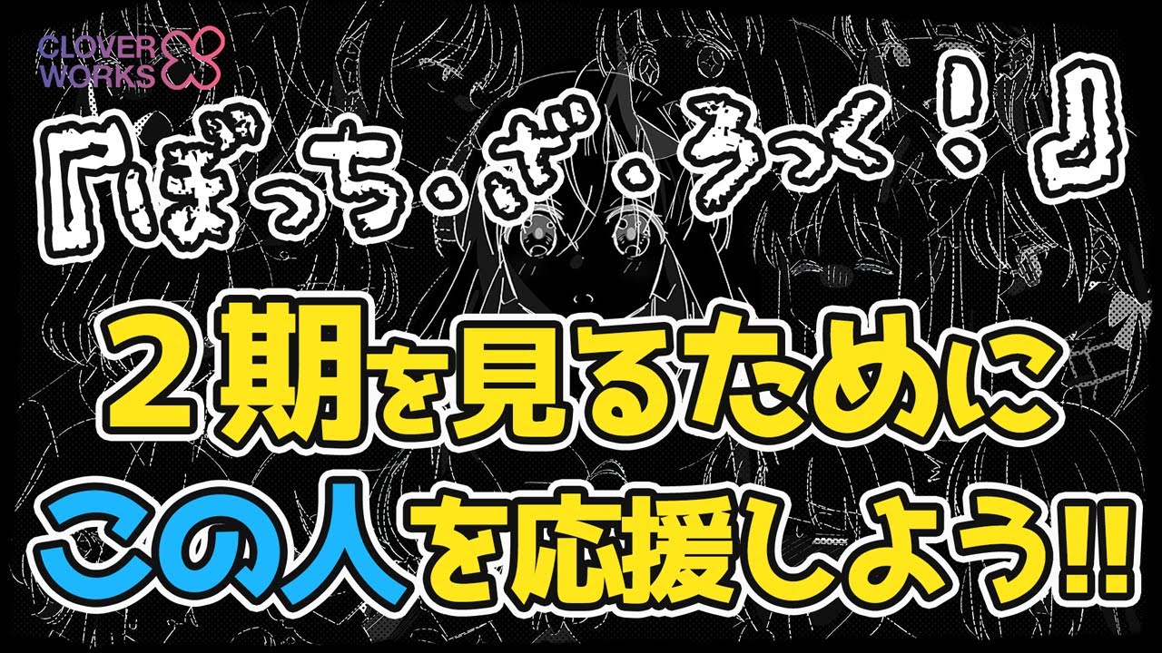 【2期】が見たいならこの人を応援しよう！CloverWorks所属のこの人に全てはかかっている！『ぼっち・ざ・ろっく！』｜新作アニメ｜感想レビュー