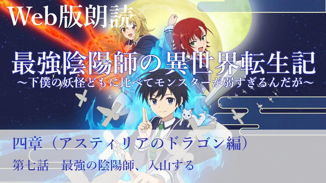 最強陰陽師の異世界転生記【朗読】四章　第七話　最強の陰陽師、入山する@小説家になろう