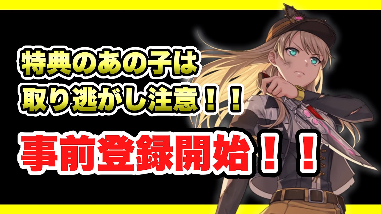 【軌跡】閃の軌跡NW：事前登録開始！報酬はあの子！！【 Trails of Cold Steel Northern War】