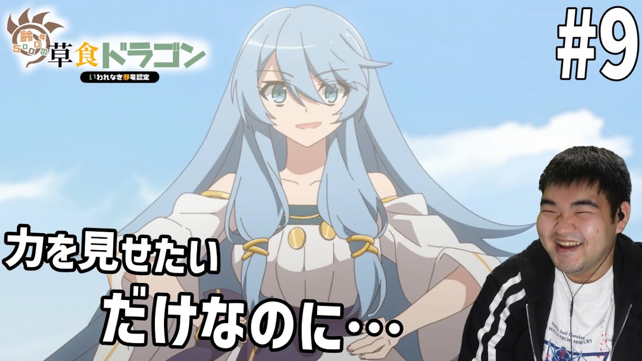 齢23の肉食人間が見る齢5000年の草食ドラゴン、いわれなき邪竜認定　9話　リアクション　Yowai 5000-nen no Sousyoku Dragon #9 Reaction