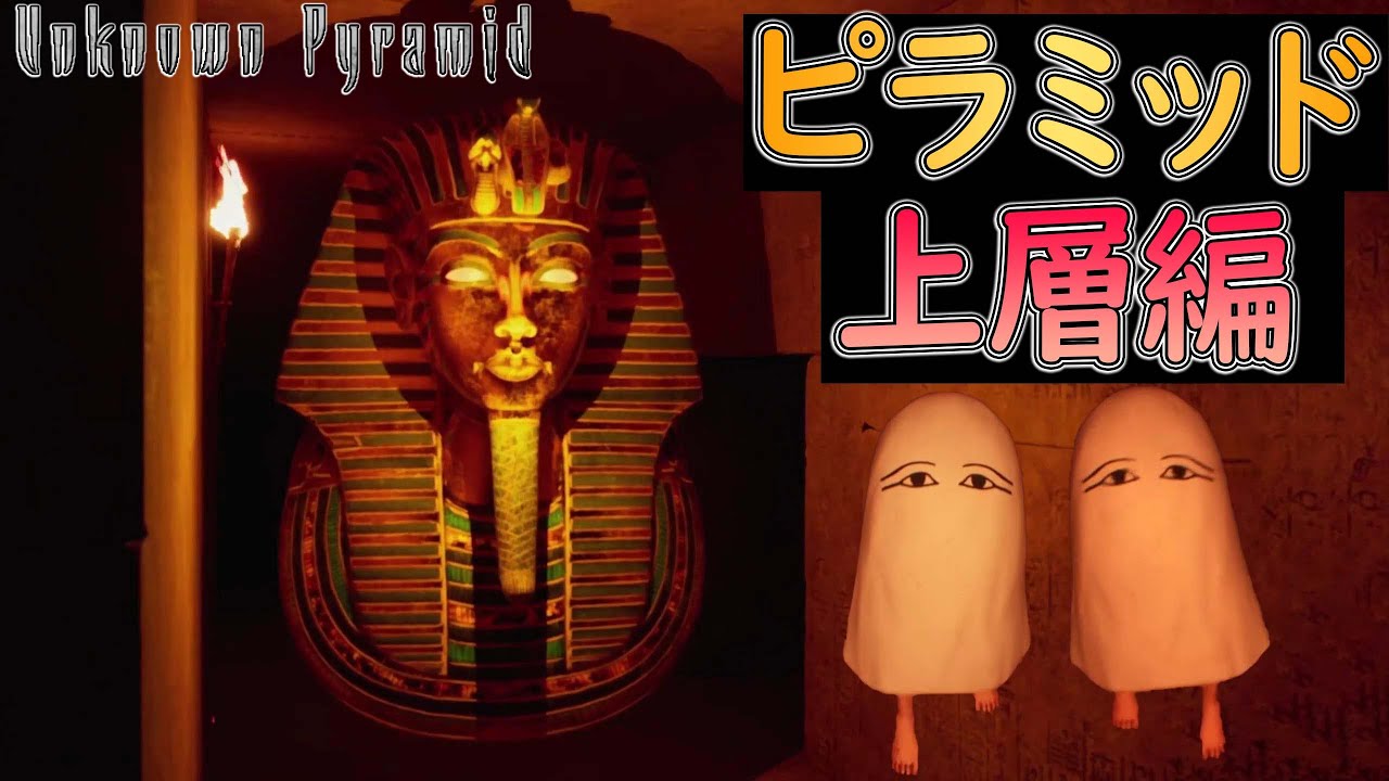 【ホラー】 #2 ピラミッド上層編！ メジェド神達から逃げながら脱出を目指す影廊風ホラゲー【ホラーゲーム実況 】Unknown Pyramid