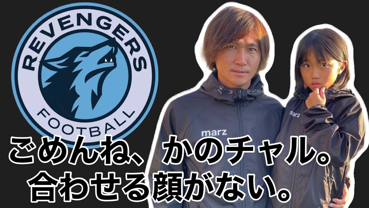 【サッカーvlog】リベンジャーズ vs 南葛SCを終えて､､､かのチャルへのぱぱチャルの想い。 #220