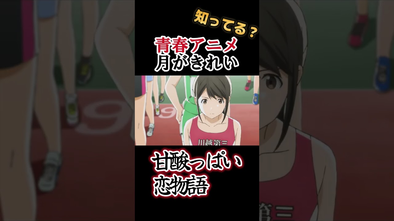 【青春アニメ】甘酸っぱい恋物語!!【月がきれい】#shorts