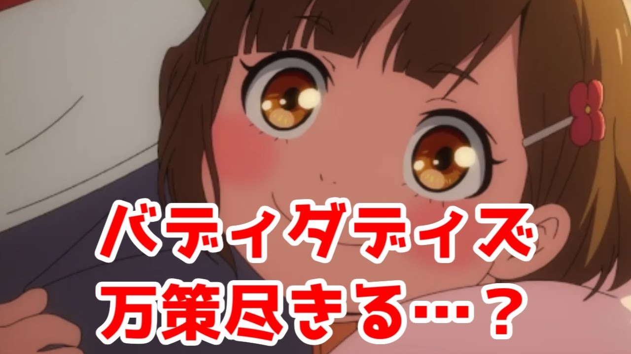 【2023冬アニプレ延期】「Buddy Daddies」が最終話間近で総集編が決定【万策尽きた？】