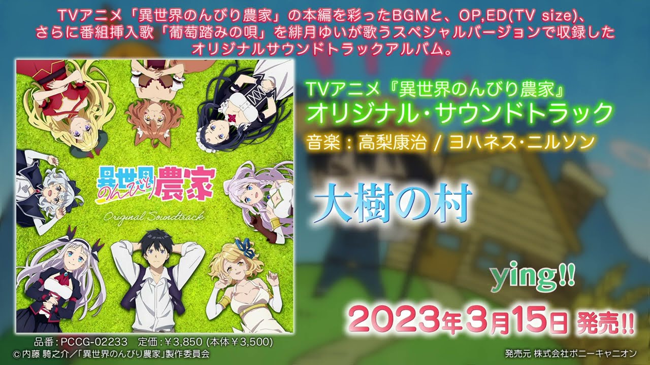 TVアニメ「異世界のんびり農家」オリジナルサウンドトラック クロスフェード/"Farming Life in Another World" Original Sound Track XFD