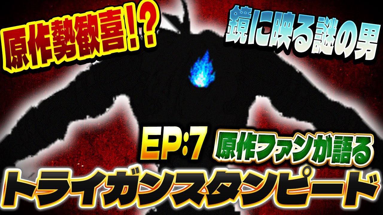 原作ファンが語るトライガンスタンピード第７話の感想！【TRIGUN STAMPEDE】