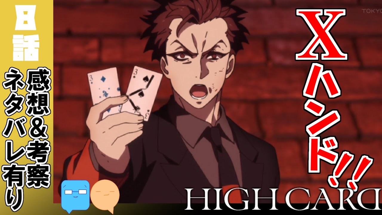 ビー玉のオールイン！【HIGH CARD】【8話】【アニメ感想＆考察】