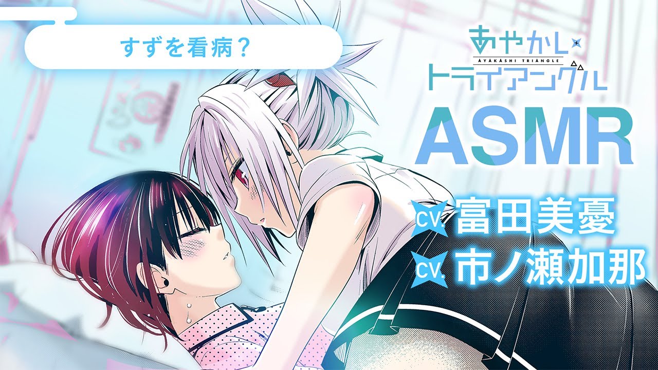 【ASMR#3】『あやかしトライアングル』～すずを看病…？～【cv:富田美憂、市ノ瀬加那３】