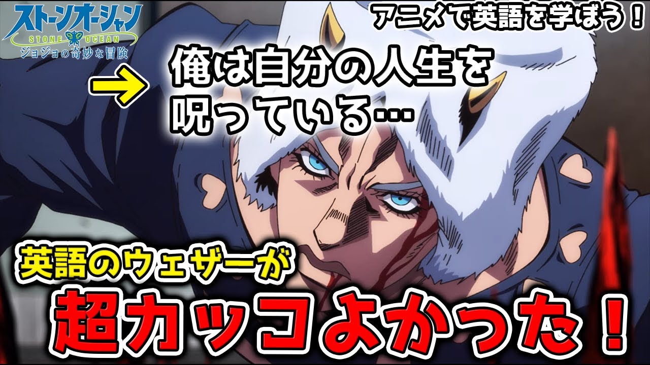 【ジョジョ６部 32話】最もドス黒い悪だ！…ウェザー・リポートのセリフの英訳がカッコ良すぎた【ストーンオーシャン】【海外の反応】【英語解説】【英語字幕】
