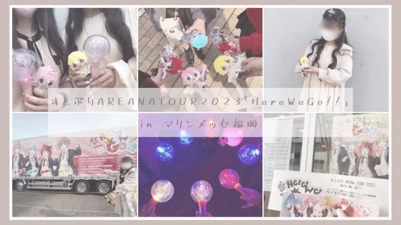 【Vlog】‪❤︎‬‪ 2023.2.11〜2.12 すとぷりAREANATOUR2023 ｢Here We Go!!｣ inマリンメッセ福岡 ❤︎‬‪