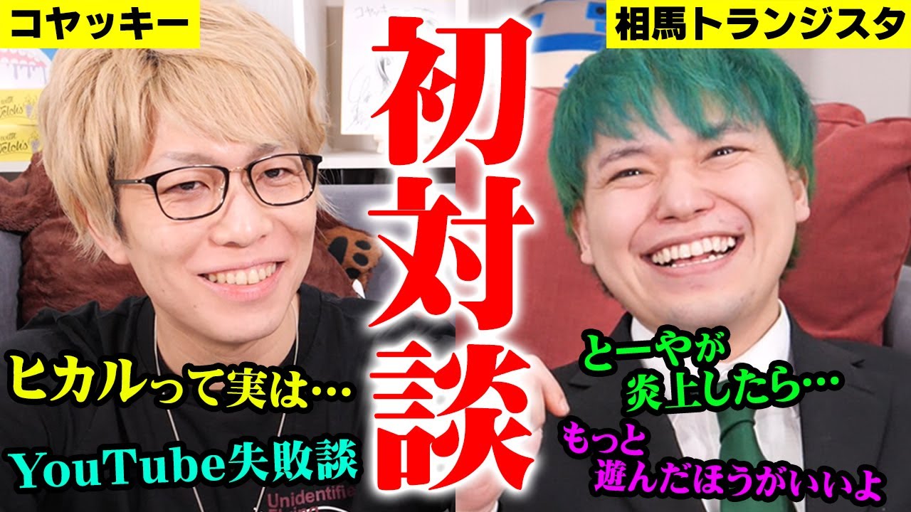 ヒカル君の事とYouTubeでの失敗について語り尽くしました。【 相馬トランジスタ 】