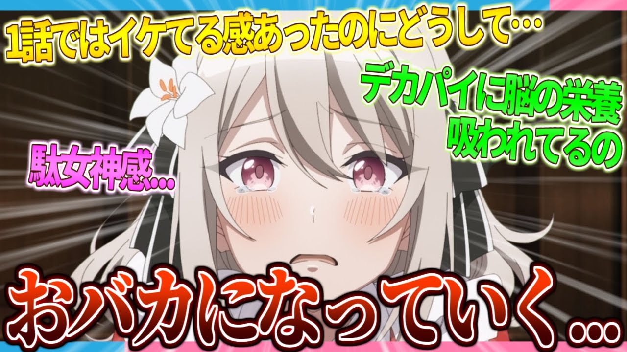 【巨乳おバカ】話が進むごとにどんどんIQ下がってる気がする...【2ch/反応】