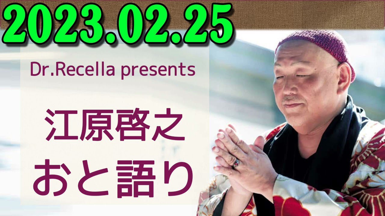 2023 02 25 江原啓之 おと語り