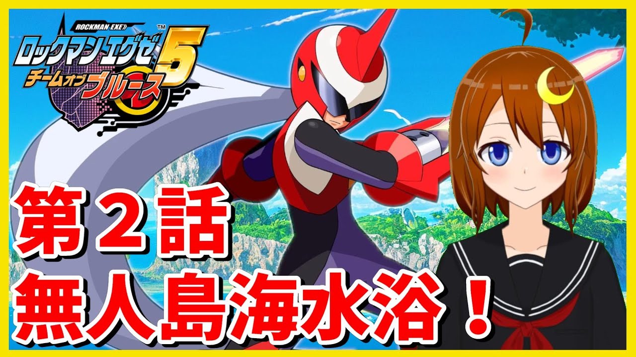 【ロックマンエグゼ5DS】＃2 初見！無人島に海水浴に行くぞ！【ロックマンエグゼ5DS ツインリーダーズ チーム オブ ブルース】【Vtuber】