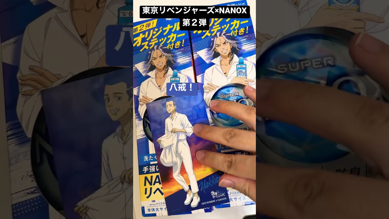 【東京リベンジャーズ】洗濯リベンジャーズ NANOX 第二弾 ステッカー #shorts