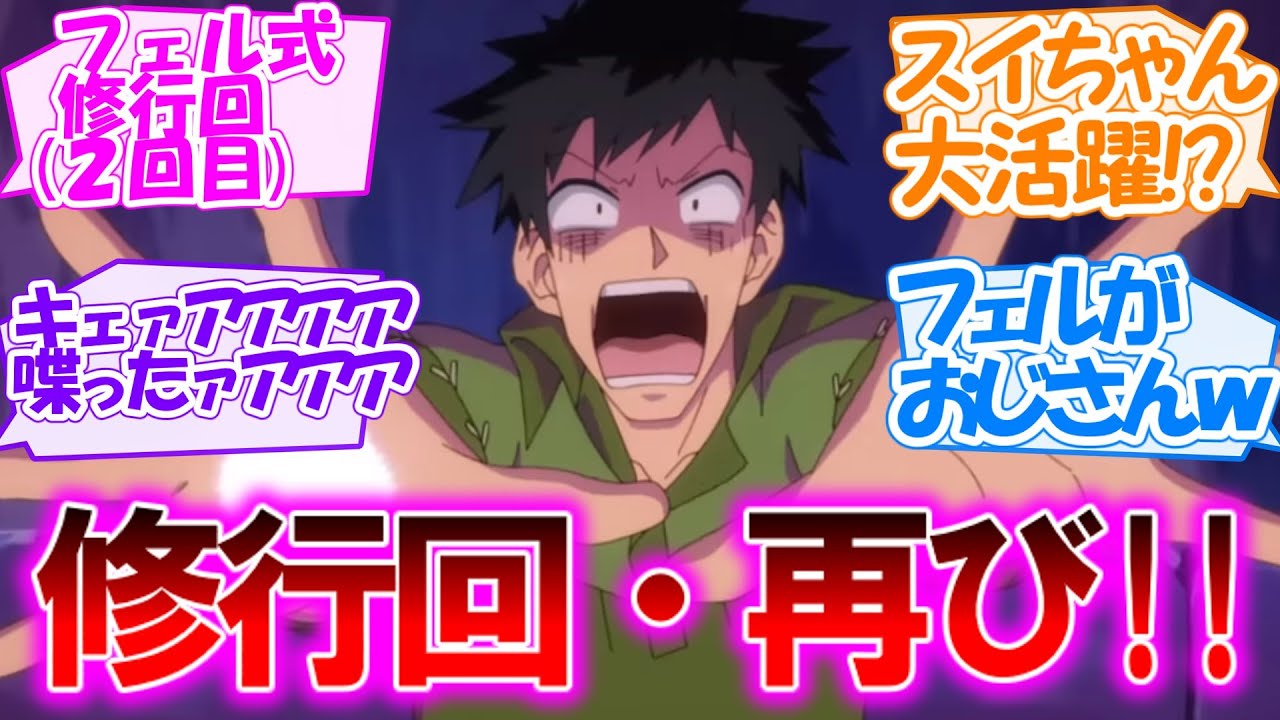 【とんでもスキルで異世界放浪メシ・第6話】フェル式魔法訓練回・再び!! スイちゃんが進化して喋れるようになる【感想まとめ・反応集】