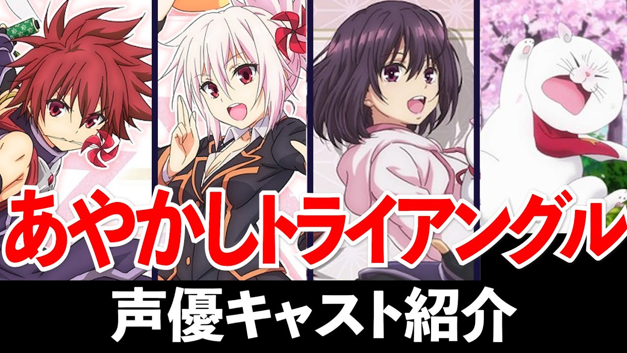 【アニメ】「あやかしトライアングル」声優キャスト紹介＆マル秘エピソード【声優：千葉翔也、富田美憂、市ノ瀬加那、戸松遥etc...】