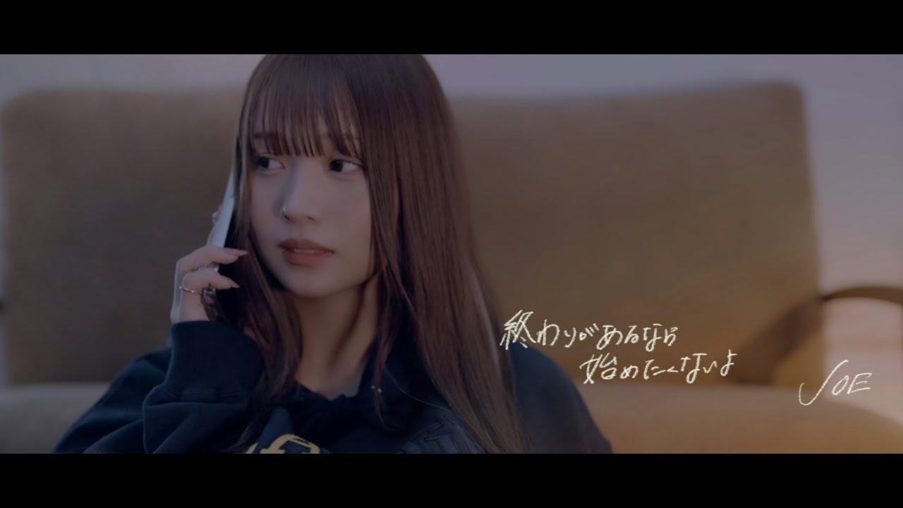 JOE / 終わりがあるなら始めたくないよ
