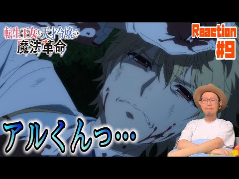 転生王女と天才令嬢の魔法革命 9話 リアクション  tenten kakumei Episode9 Reaction