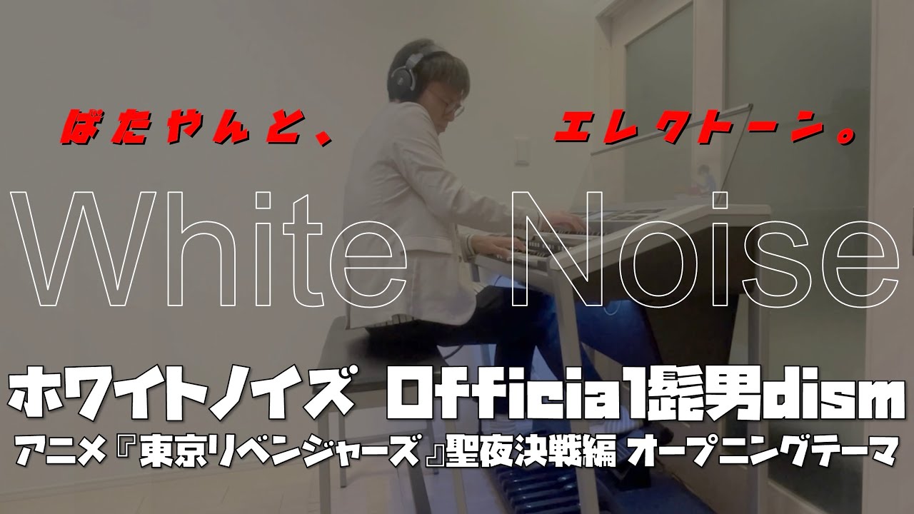 【東京リベンジャーズ】ホワイトノイズ（Official髭男dism・藤原聡）[ エレクトーン演奏 / play ELECTONE ]