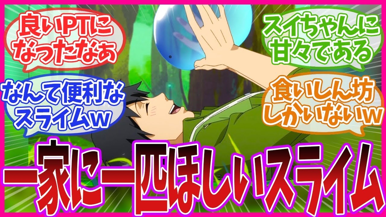 【とんでもスキルで異世界放浪メシ】ホイミスライム！？とんスキ 第7話のネットの反応集【最新アニメの反応集】