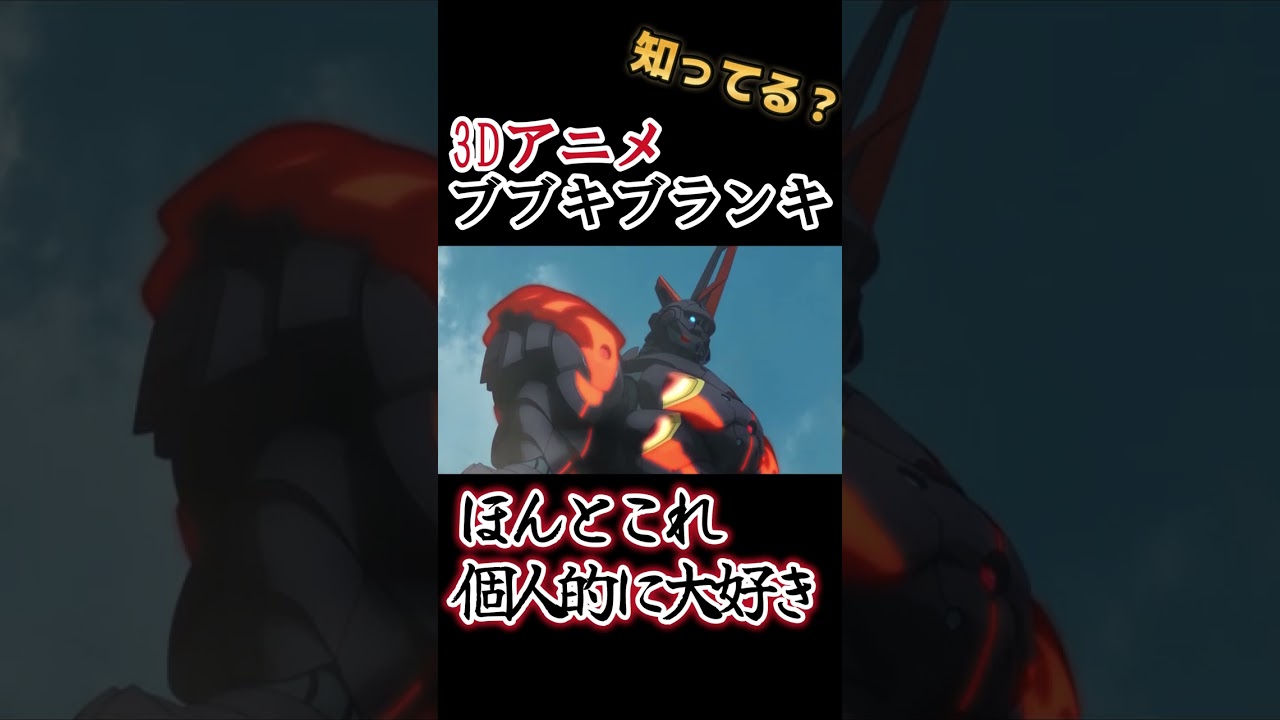 【３Dアニメ】個人的にめちゃ大好き!!【ブブキ・ブランキ】#shorts