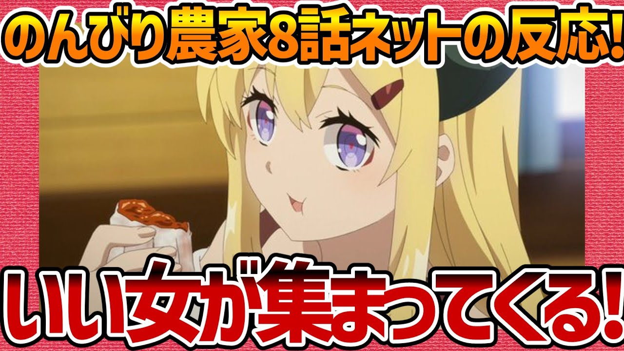 【異世界のんびり農家】第8話へのネットの反応集！ いい女ばかり集まってきやがる！【のんびり農家 みんなの感想 反応集 まとめ ゆっくり解説 anime reaction nonbiri nouka】