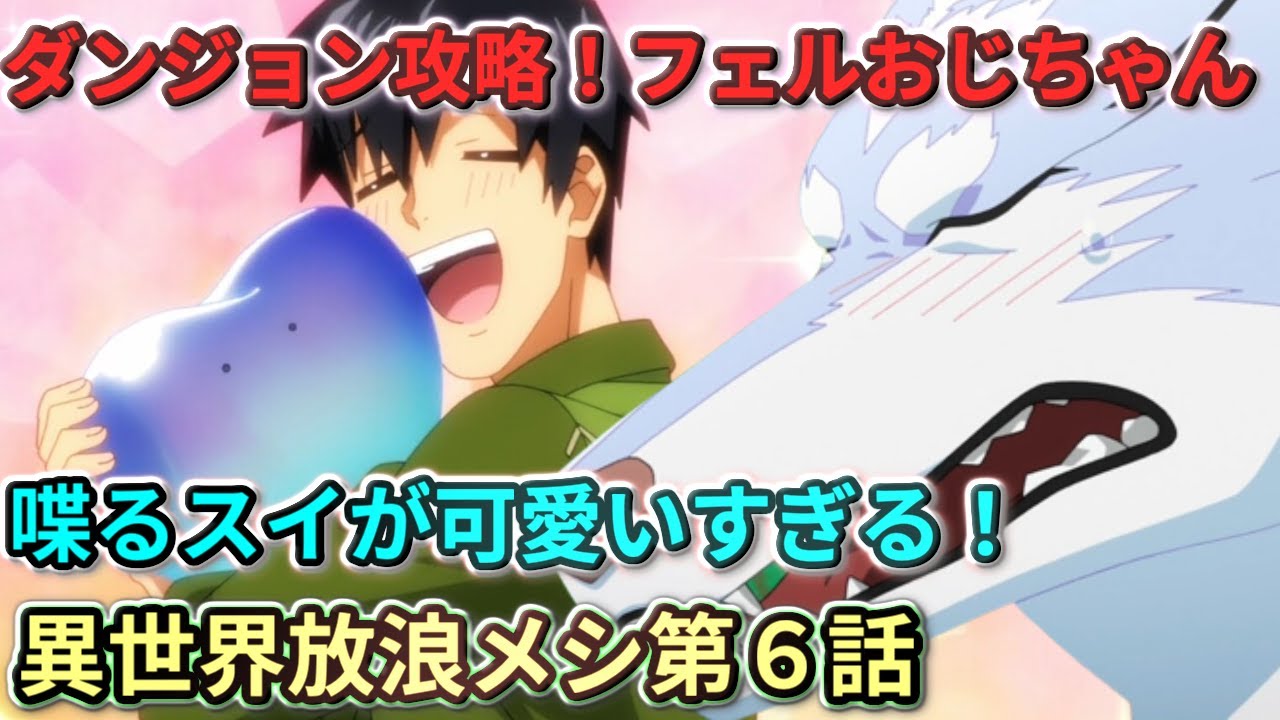 【とんでもスキルで異世界放浪メシ】 第6話  ダンジョン攻略！喋るスイが可愛いすぎる！スイには優しいフェルおじちゃん。【２０２３冬アニメ】