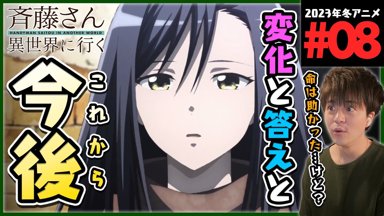 便利屋斉藤さん、異世界に行く 第8話 同時視聴 アニメリアクション HANDYMAN SAITOU IN ANOTHER WORLD Episode 8 Anime Reaction