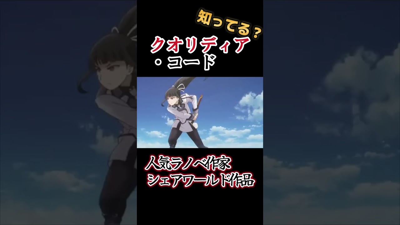 【軽く作画崩壊アニメ】人気ラノベ作家のシェアワールド作品!!【クオリディア・コード】#shorts