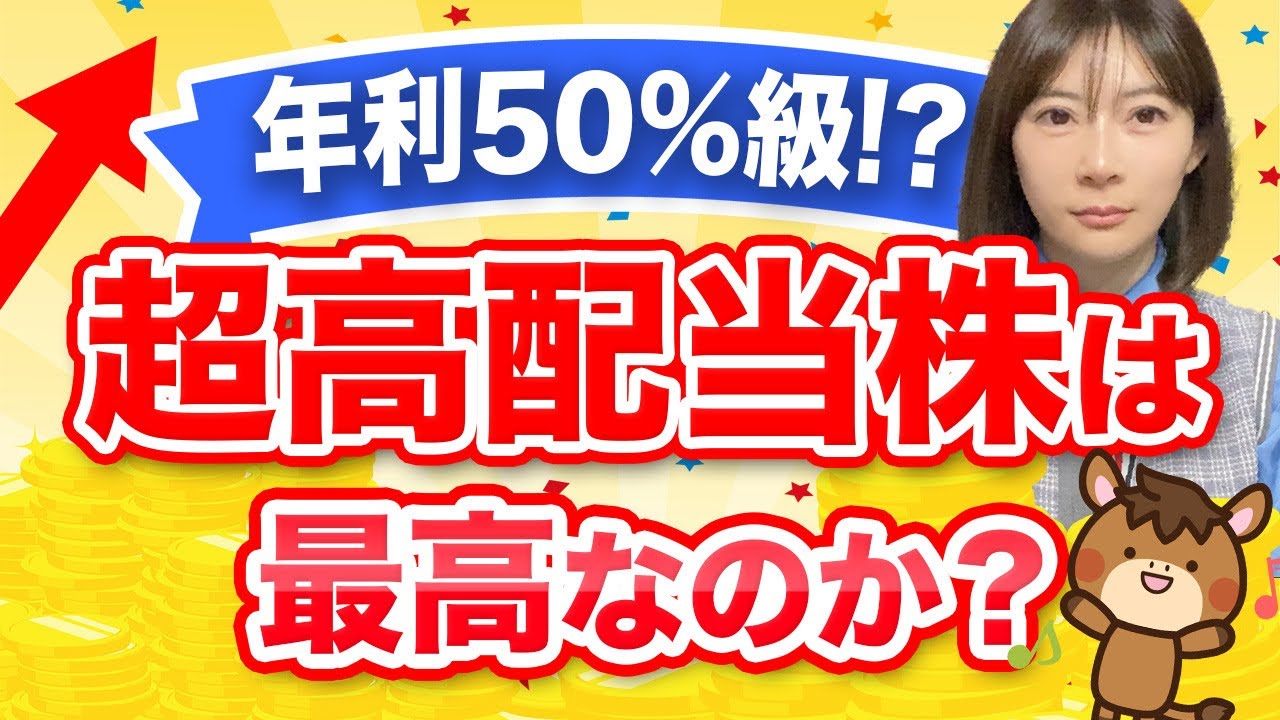 【年利50%級】超高配当株は買ったほうが良いのか？プロ投資家が解説します！