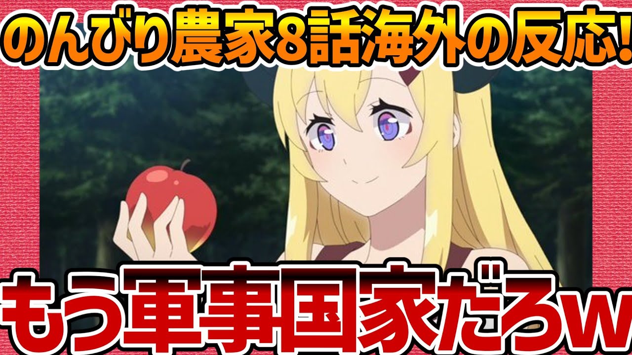 【海外の反応】異世界のんびり農家 第8話 これもう軍事国家だよねwと困惑する外国人の感想集！【ネットの反応 反応集 まとめ ゆっくり解説 Anime Reaction Farming Life】