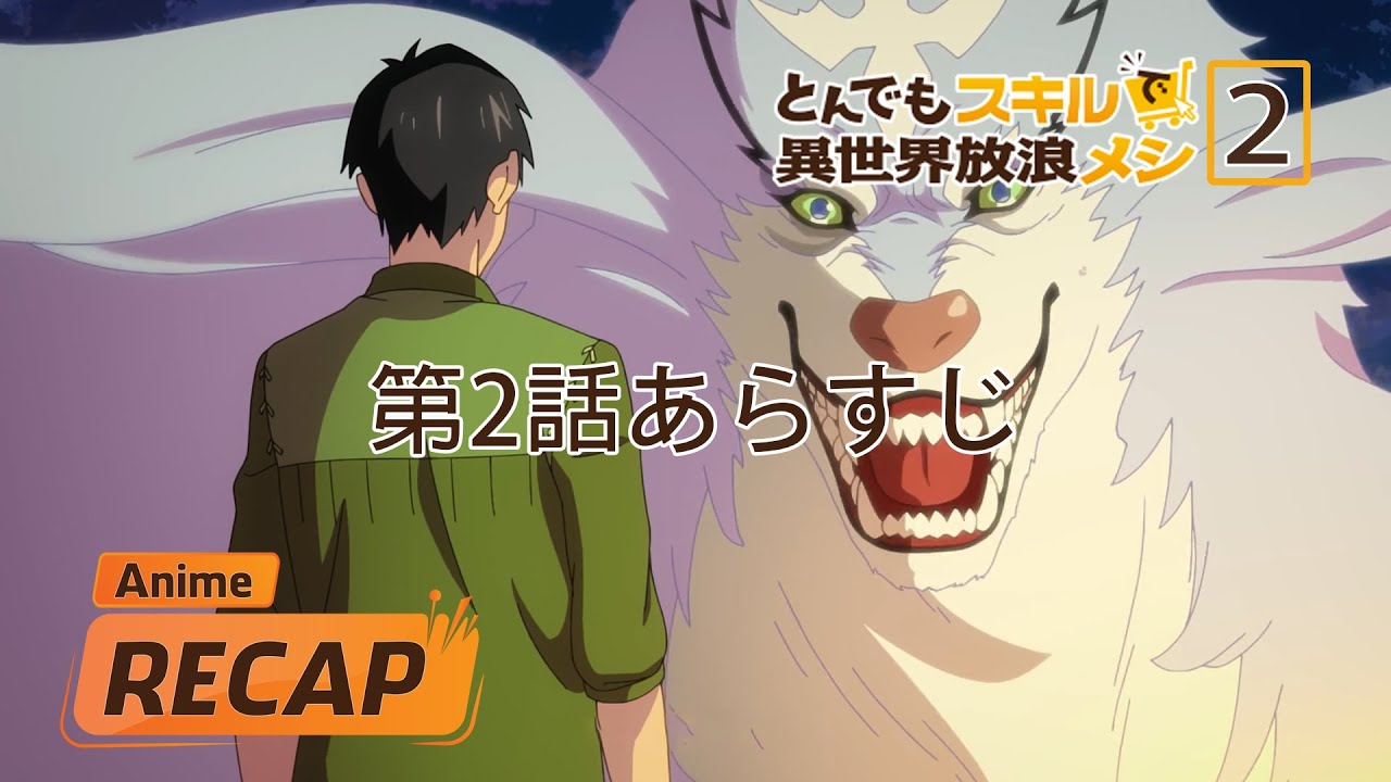 [ Anime Recap ] - とんでもスキルで異世界放浪メシ / Campfire Cooking in Another World with My Absurd Skill Ep 2