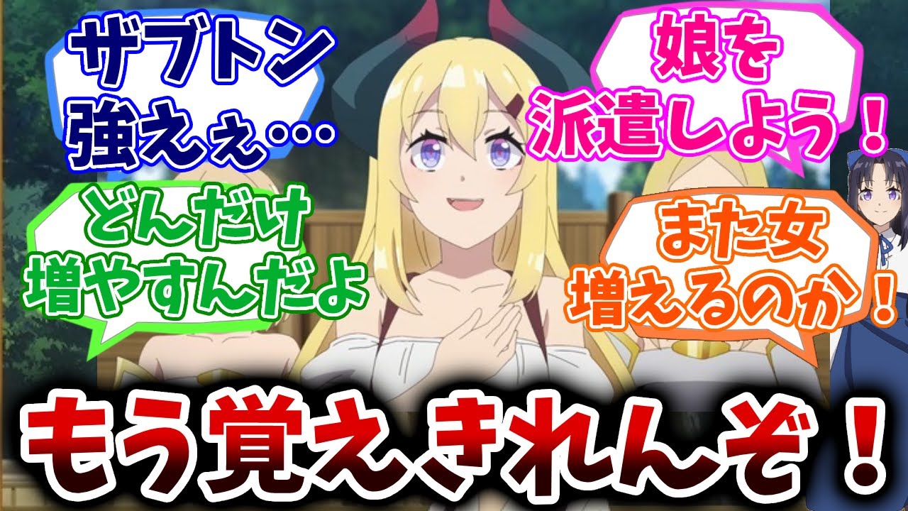 【異世界のんびり農家】第8話　魔王国の大臣とドラゴン、自分の娘をヒラクに差し出す？の回/反応集/視聴者の反応/感想