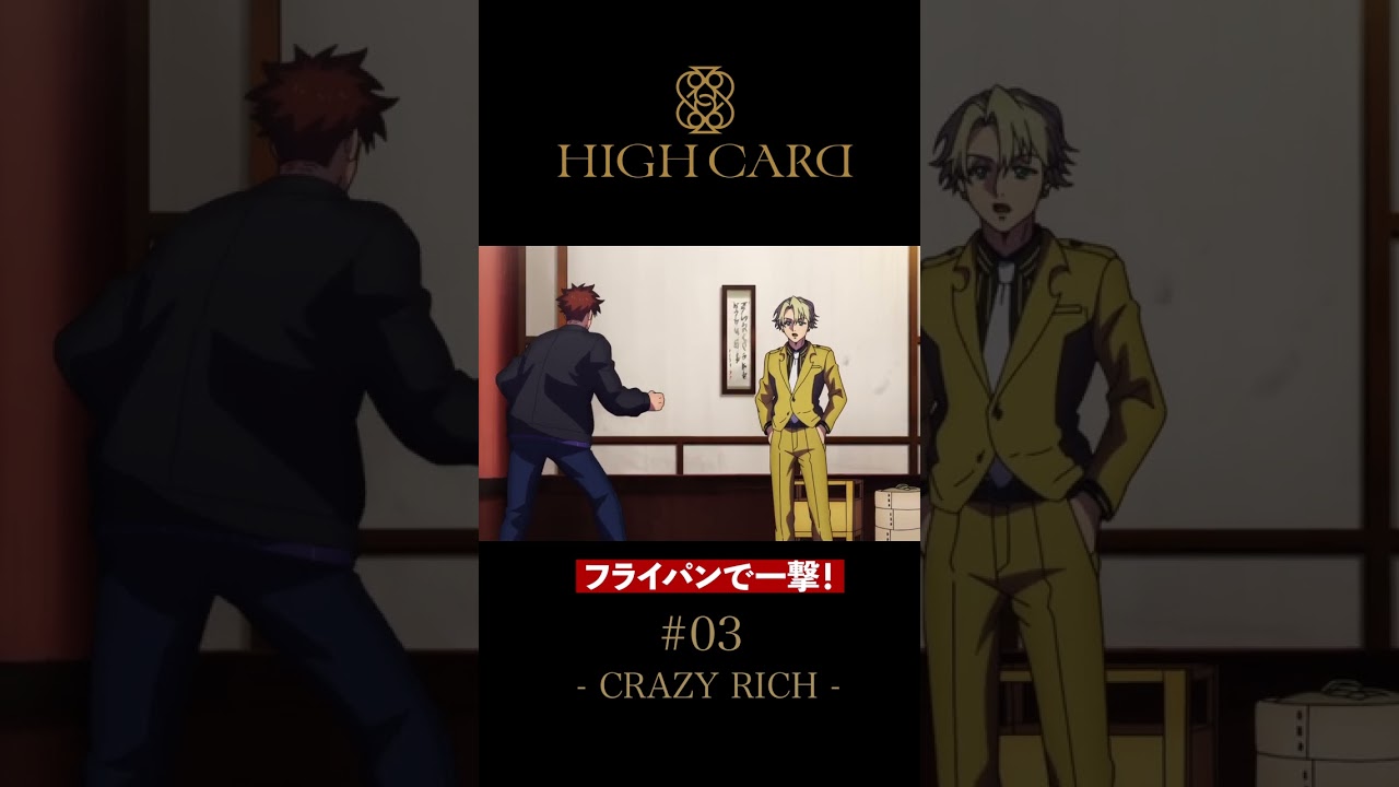 TVアニメ『HIGH CARD』切り抜き 第3話「CRAZY RICH」 #佐藤元 #長谷川芳明 #後藤ヒロキ #highcard ハイカード #anime #shorts