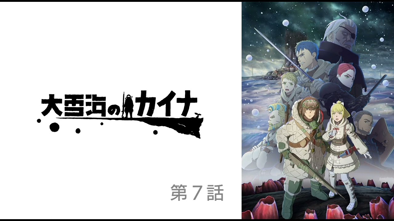 大雪海のカイナ 第７話