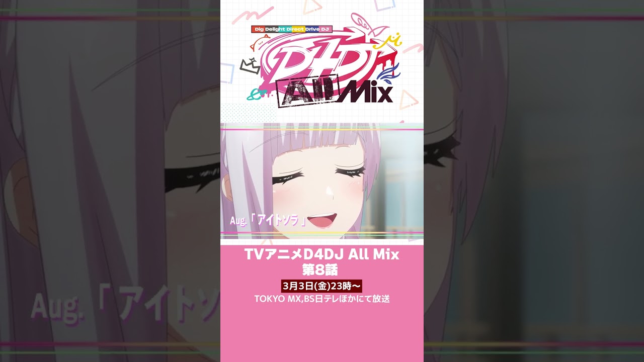 【D4DJ All Mix】第8話予告2月24日(金)23時～放送！#d4dj #shorts #anime