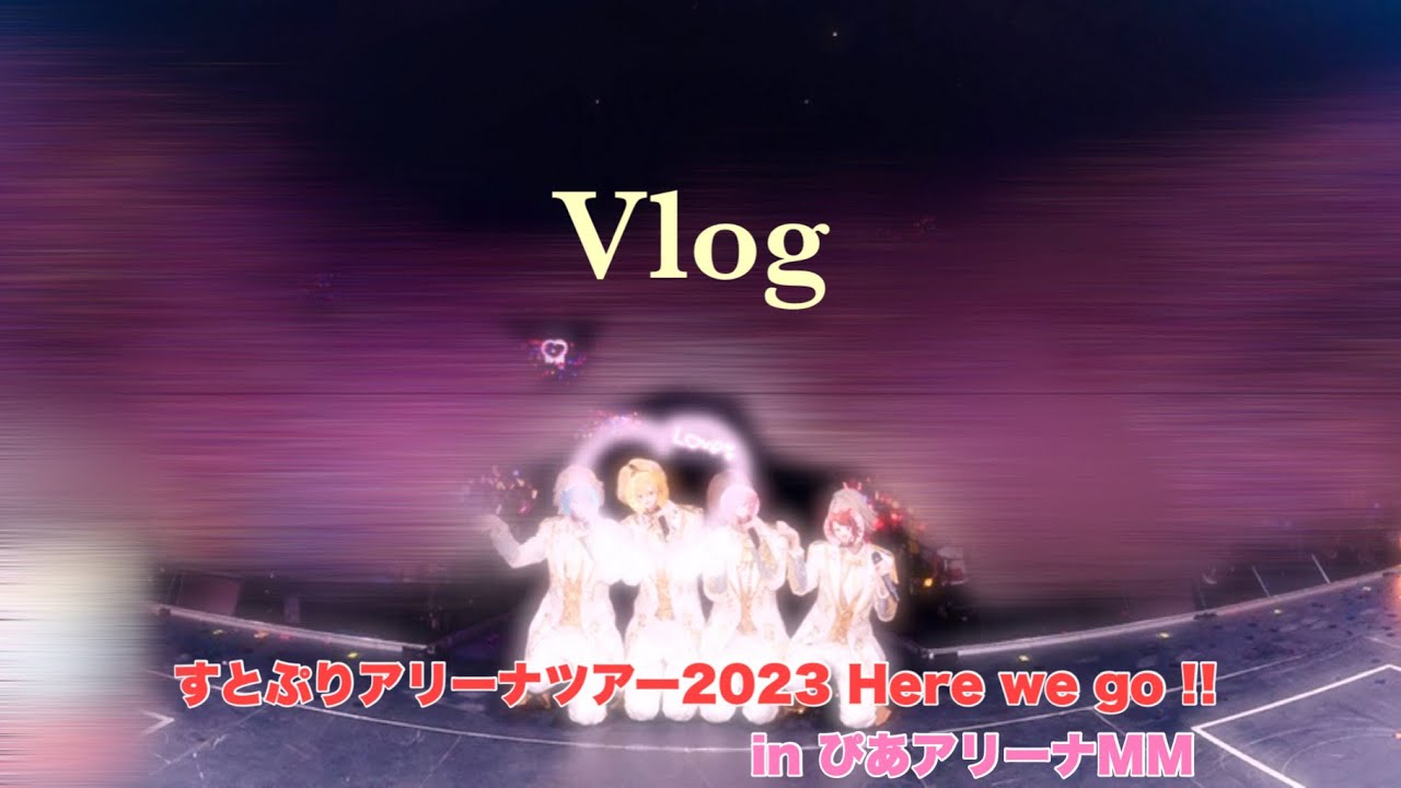 【Vlog】すとぷりアリーナツアー2023 “ Here we go !! ” inぴあアリーナMM