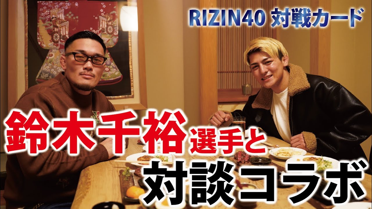 「RIZIN40対戦カード」鈴木千裕選手とコラボ対談してきました【後編】