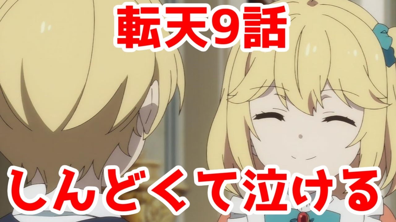 【神アニメ】「転生王女と天才令嬢の魔法革命」という、小説家になろうの異端児の話【9話レビュー】