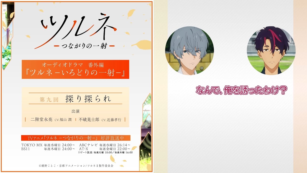 『ツルネ －つながりの一射－』番外編【オーディオドラマ】ツルネ －いろどりの一射－《第九回》「探り探られ」