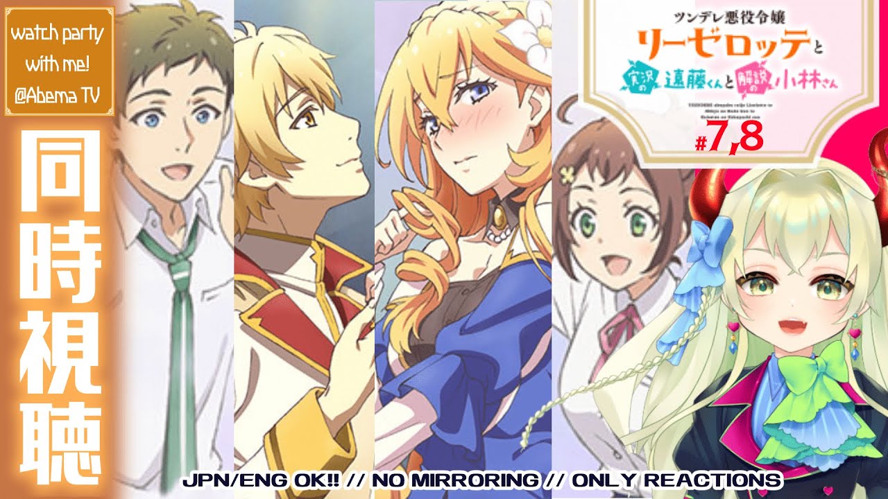 【同時視聴】#7、8 ツンデレ悪役令嬢リーゼロッテと実況の遠藤くんと解説の小林さん『』を同時視聴しよ！⚠️ネタバレ厳禁⚠️【音琴ねごと】#Vtuber #初見歓迎