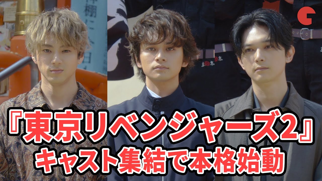 『東京リベンジャーズ』北村匠海、山田裕貴、吉沢亮が登場！『東京リベンジャーズ2 血のハロウィン編　－運命－／－決戦－』決起集会イベント