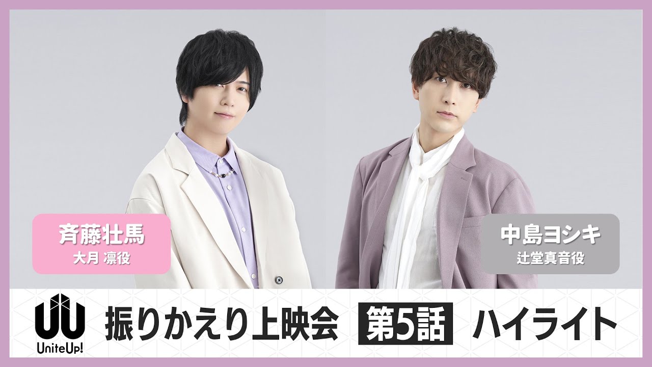 TVアニメ『UniteUp!』振りかえり上映会ハイライト：第5話（2023年2月25日開催）