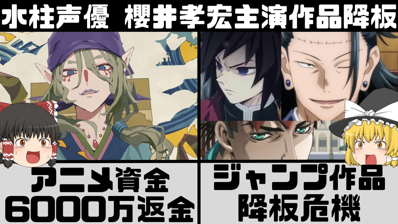【櫻井孝宏】主演降板決定! 賠償金6000万全額返金 ジャンプ作品も降板の危機 ほかアニメへの影響は？【ゆっくり解説】