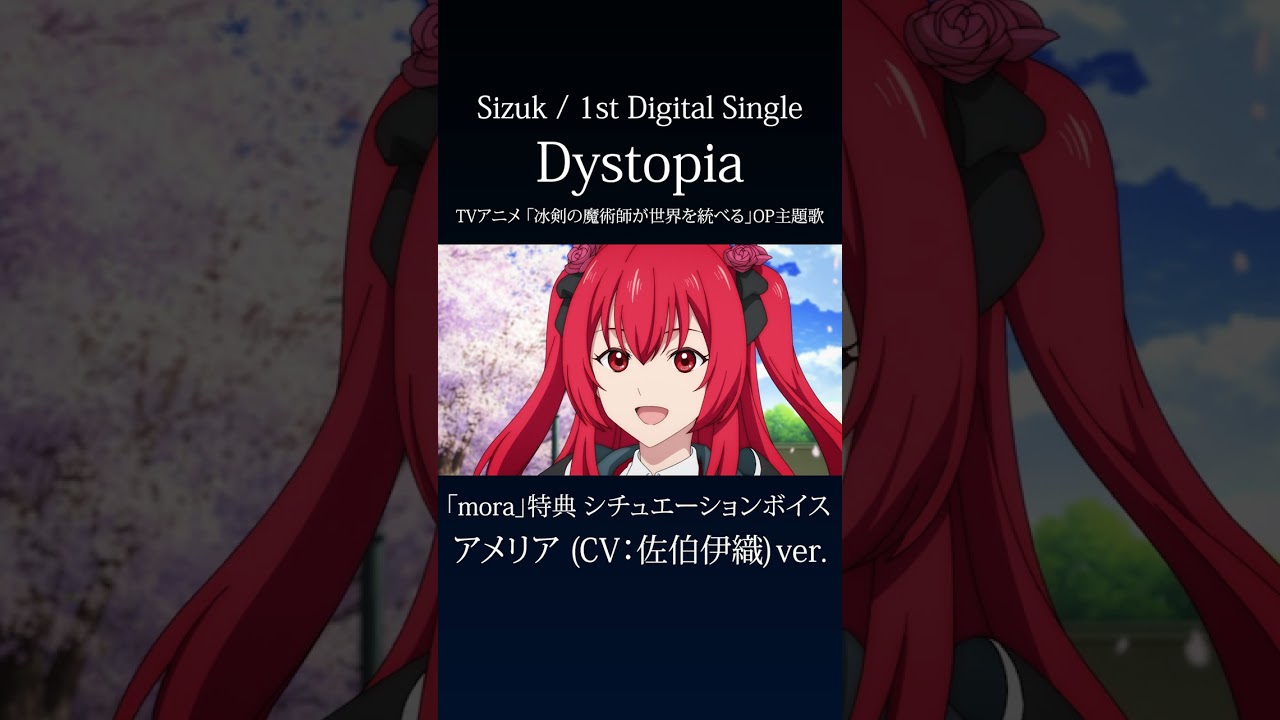 Sizuk - Dystopia［mora特典/シチュエーションボイス］アメリアver. 視聴
