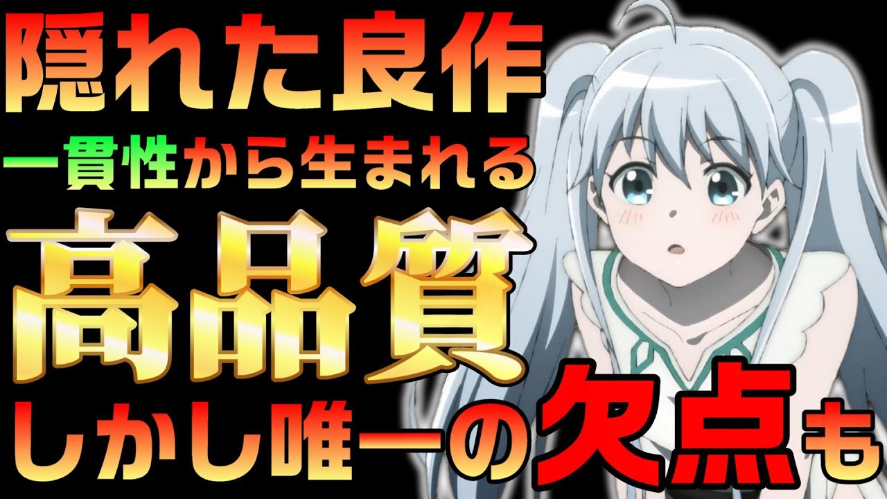 今期の隠れた良作。個人的には大きな欠点も。【便利屋斎藤さん異世界に行く】