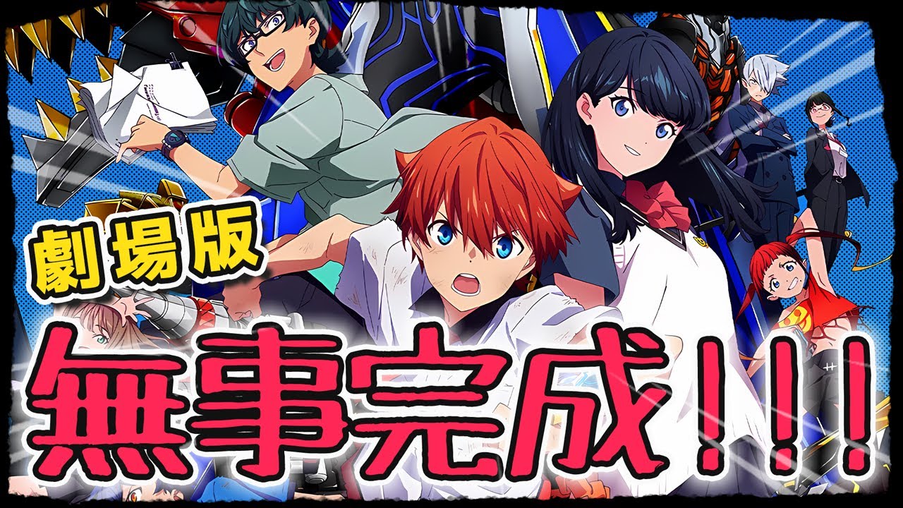 【完成】無事納品出来たようです！？制作スタッフが喜びの声をあげています、公開延期にならなくて本当によかった！『劇場版グリッドマンユニバース』｜新作アニメ｜感想レビュー