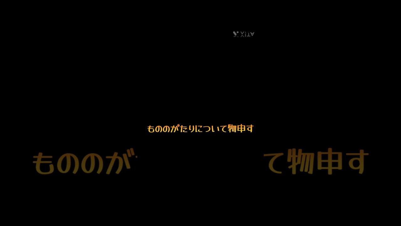 もののがたり大好きですが…物申させてください。