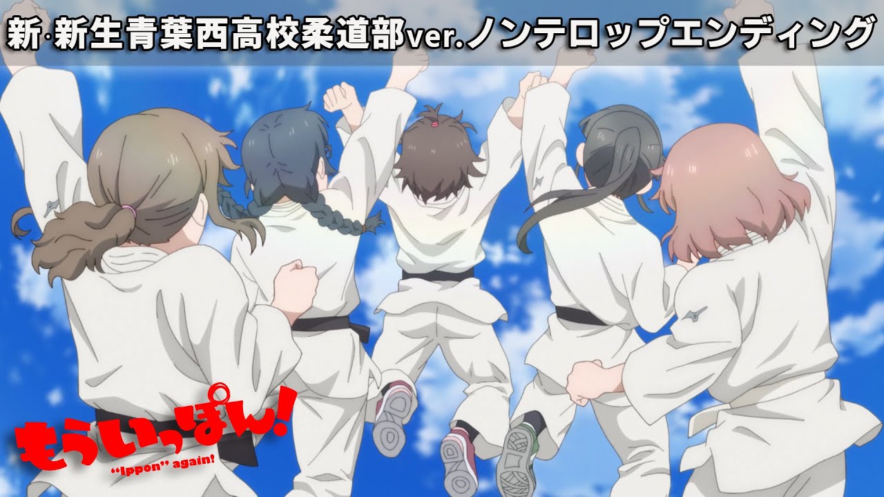 新・新生青葉西高校柔道部ver. TVアニメ「もういっぽん！」ノンテロップED映像｜青葉西高校柔道部「いっぽんみち」